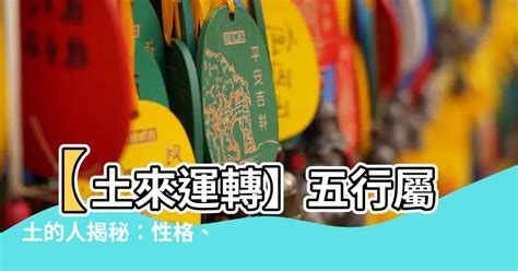 土屬|【土屬性】掌握土屬性命格，提升運勢：你的本質解析與注意事項。